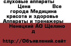 слуховые аппараты “ PHONAK“ › Цена ­ 30 000 - Все города Медицина, красота и здоровье » Аппараты и тренажеры   . Ненецкий АО,Щелино д.